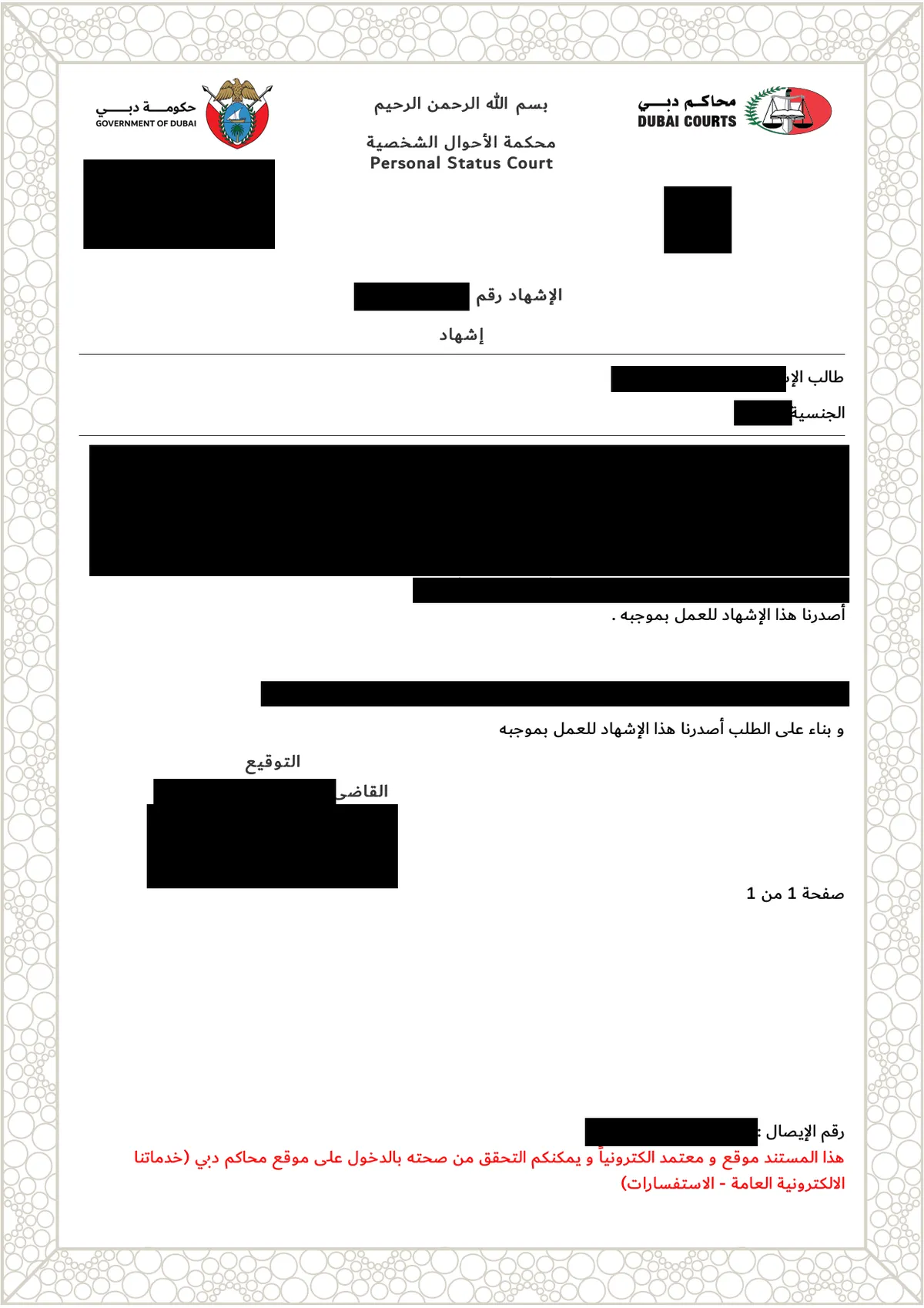 إشهاد أحوال شخصية صادر من محاكم دبي بعد إخفاء البيانات: ترويسة حكومة دبي ومحاكم دبي ونص الإشهاد وسطر القاضي، مع إخفاء الأسماء والأرقام والباركود ورمز QR والإيصال