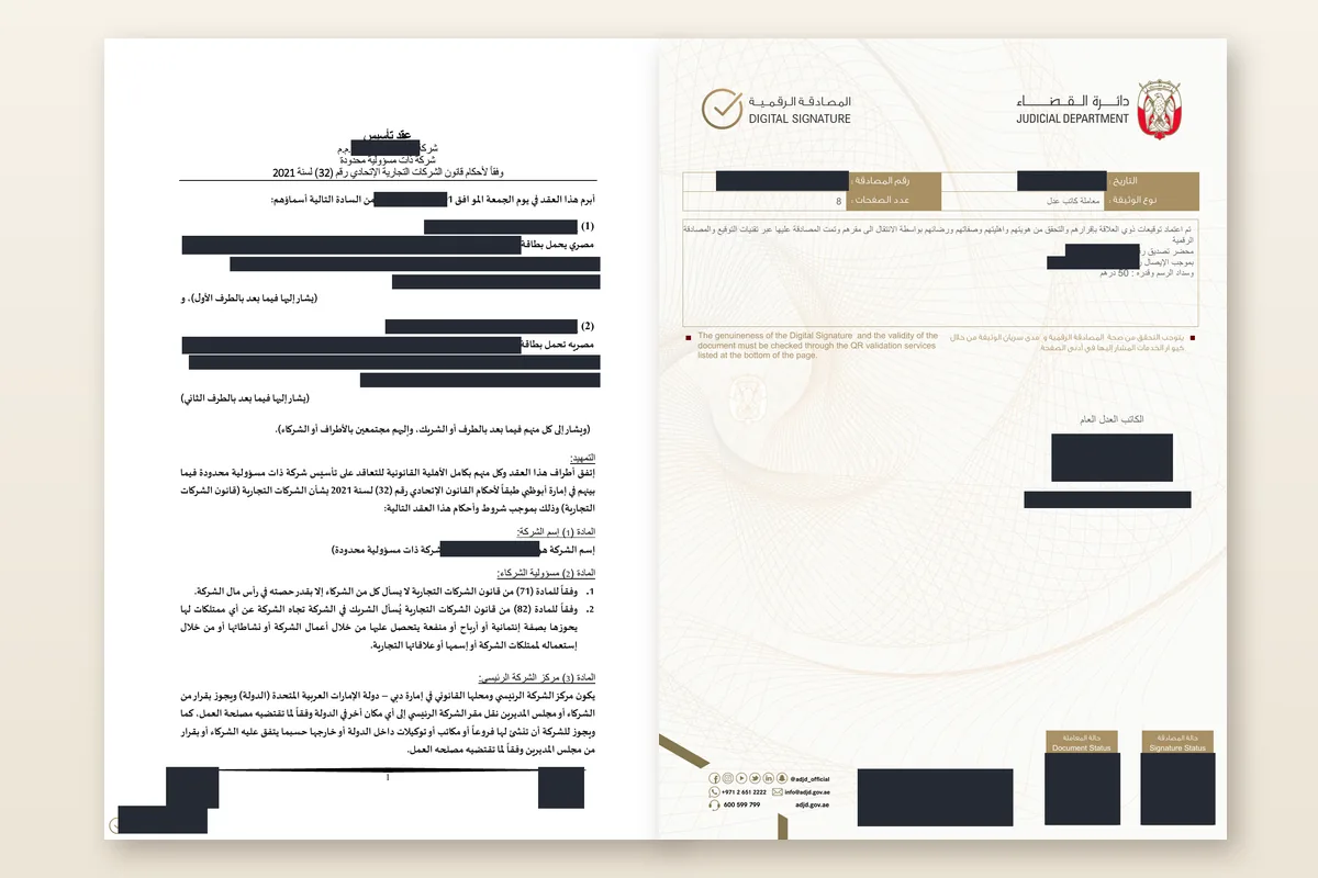 عقد تأسيس عربي لشركة ذات مسؤولية محدودة في الإمارات بجانب صفحة التصديق من دائرة القضاء في أبوظبي بعد إخفاء البيانات: إخفاء اسم الشركة والشركاء وأرقام الهوية وبيانات التواصل والتواقيع المختصرة وأرقام التصديق والباركود ورموز QR